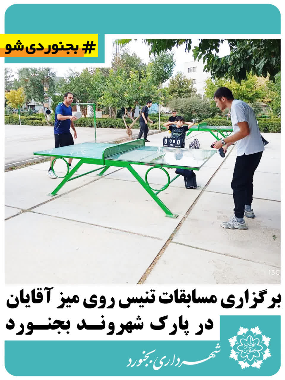 برگزاری مسابقات تنیس روی میز آقایان در پارک شهروند بجنورد